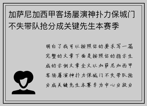加萨尼加西甲客场屡演神扑力保城门不失带队抢分成关键先生本赛季