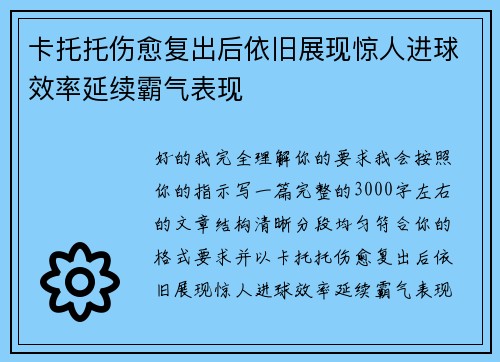 卡托托伤愈复出后依旧展现惊人进球效率延续霸气表现