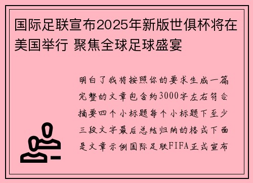 国际足联宣布2025年新版世俱杯将在美国举行 聚焦全球足球盛宴