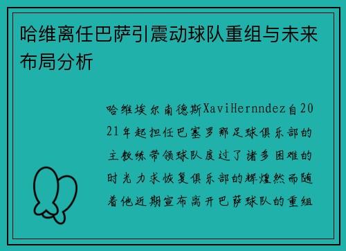 哈维离任巴萨引震动球队重组与未来布局分析