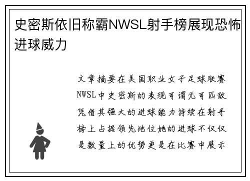 史密斯依旧称霸NWSL射手榜展现恐怖进球威力