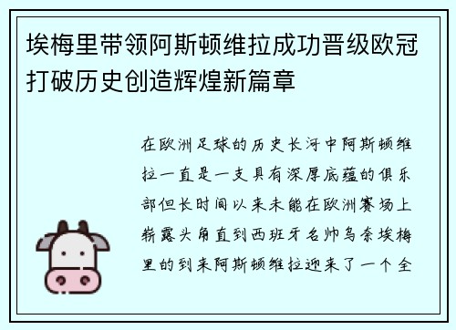 埃梅里带领阿斯顿维拉成功晋级欧冠打破历史创造辉煌新篇章