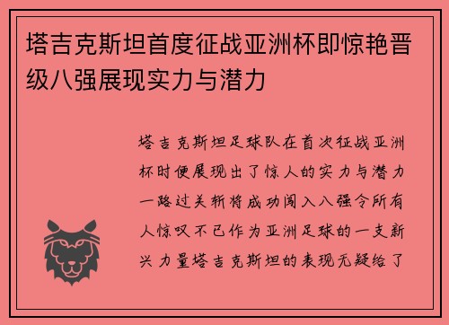 塔吉克斯坦首度征战亚洲杯即惊艳晋级八强展现实力与潜力