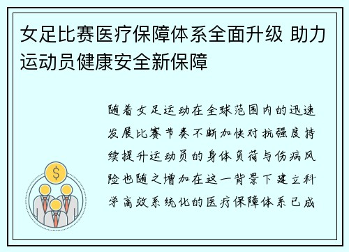 女足比赛医疗保障体系全面升级 助力运动员健康安全新保障