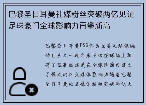 巴黎圣日耳曼社媒粉丝突破两亿见证足球豪门全球影响力再攀新高