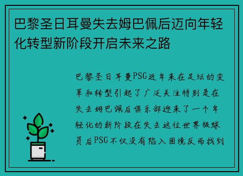 巴黎圣日耳曼失去姆巴佩后迈向年轻化转型新阶段开启未来之路