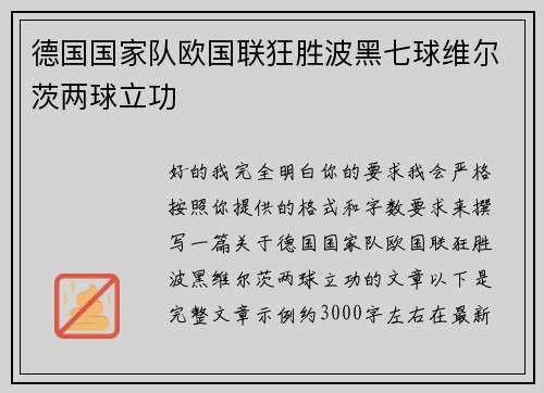 德国国家队欧国联狂胜波黑七球维尔茨两球立功