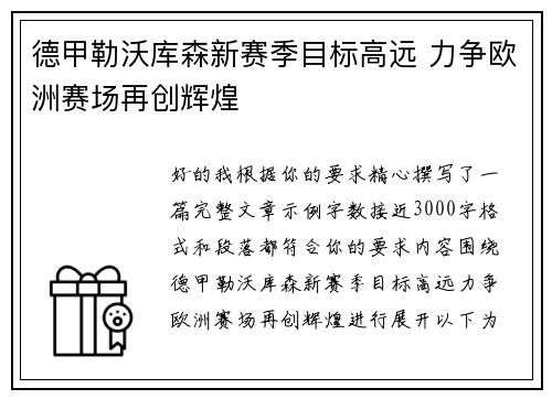 德甲勒沃库森新赛季目标高远 力争欧洲赛场再创辉煌